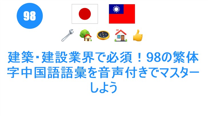 建築・建設業界で必須！98の繁体字中国語語彙を音声付きでマスターしよう